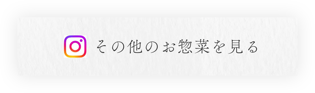その他のお惣菜を見る